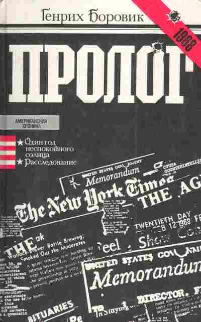 Книга Боровик Г. Пролог, 11-4582, Баград.рф